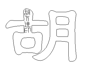 人过留名雁过留声 Word字中有“胡万进印”
