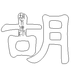 Word字库暗藏“胡万进印” 保护知识产权？