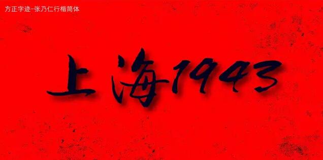 方正字迹-张乃仁行楷简体精美样张