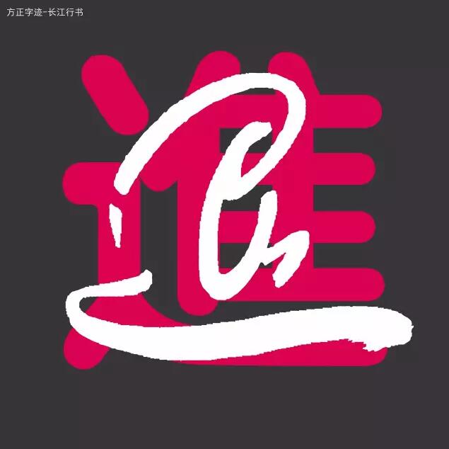 方正字迹-长江行书简体精美样张