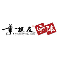 叶根友特色空心简体08