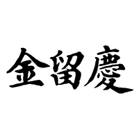 金留庆经集楷书1033