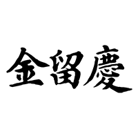 金留庆字库