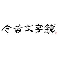 文字鏡