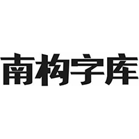 南构梦幻楷