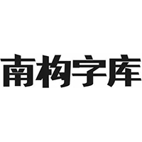 南构陈胜林字体