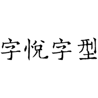 字悦宋刻本简体