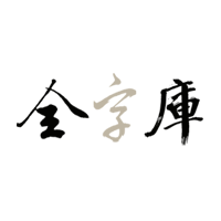 全字库